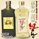 奄美黒糖焼酎里の曙原酒720ml・奄美黒糖焼酎紅さんご720ml（開運酒造）2本入りギフトセット【楽ギフ_包装】【楽ギフ_のし宛書】【お歳..