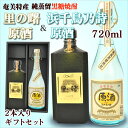 奄美 黒糖焼酎 里の曙黒角原酒720ml 送料無料 【町田酒造】・奄美黒糖焼酎浜千鳥乃詩原酒38度720ml【奄美大島酒造】2本入りギフトセット【楽ギフ_包装】【楽ギフ_のし宛書】 焼酎ギフト【送料込み】