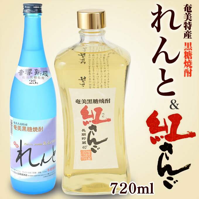 奄美黒糖焼酎れんと720ml・奄美黒糖焼紅さんご720ml・2本入りギフトセット【お歳暮・御祝・内祝】【送料無料】【楽ギフ_包装】【楽ギフ_のし宛書】 焼酎ギフト