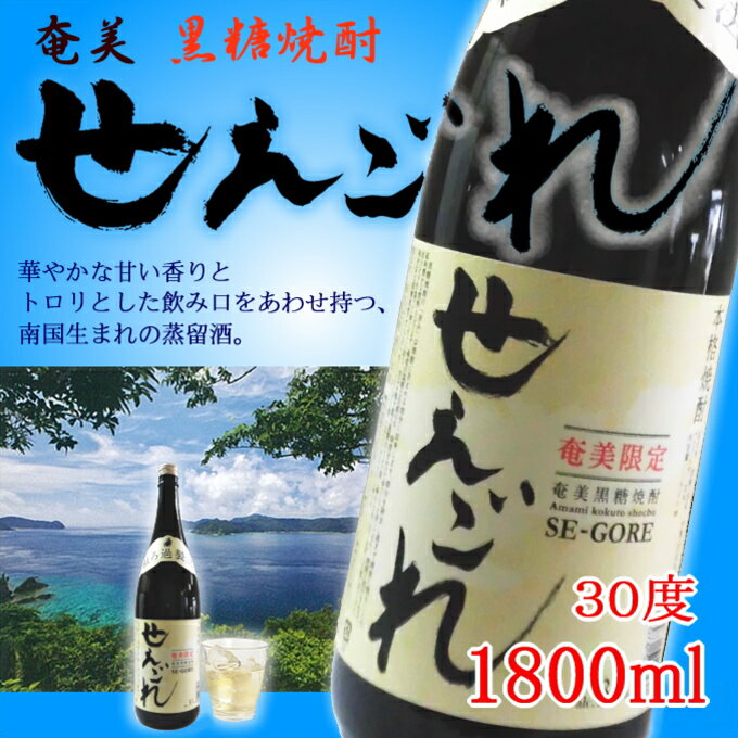 奄美黒糖焼酎 せえごれ 30度 一升瓶 1800ml 奄美 