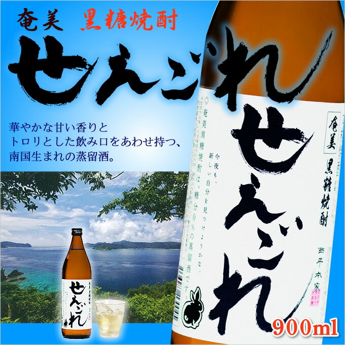 奄美黒糖焼酎　せえごれ5合瓶（900ml