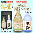 奄美黒糖焼酎 高倉30度720ml・奄美黒糖焼酎里の曙長期フロスト・2本入りギフトセット