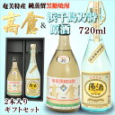 奄美黒糖焼酎高倉30度720ml・浜千鳥乃詩原酒38度720ml2本入りギフトセット【楽ギフ_包装】【楽ギフ_のし宛書】 焼酎ギフト