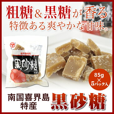 黒糖 / 黒糖 / 黒砂糖 / 喜界島黒砂糖(加工黒糖)松村【85g×5個入り】【黒糖】【砂糖】【喜界島】【お土産】【奄美大島】【奄美土産】【奄美グルメ】【鹿児島土産】【鹿児島】【奄美大島のお土産】【ギフト】