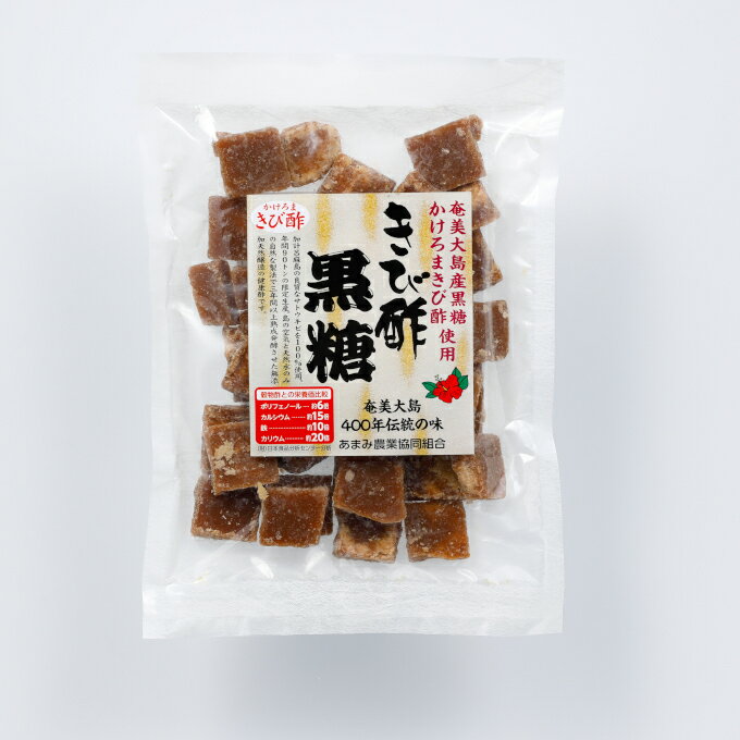 黒砂糖 きび酢黒糖 加工黒糖 200g 奄美大島 お菓子 お土産