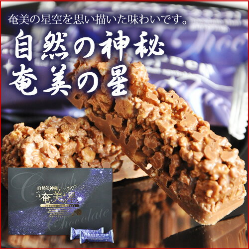 お菓子 奄美の星 15個入り クランチ