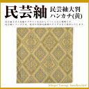 民芸紬大判ハンカチ【黄】 【民芸紬 奄美 奄美大島 お土産 