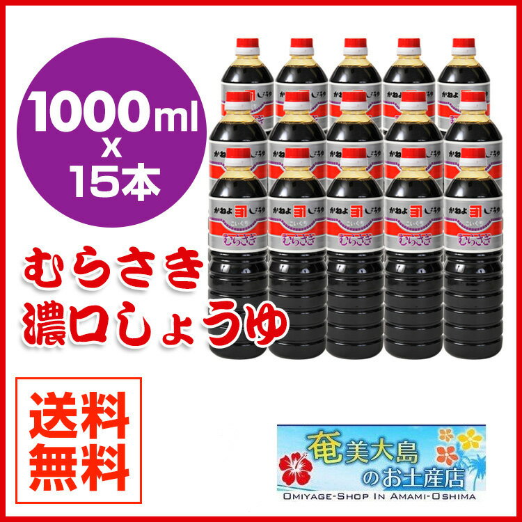 醤油 カネヨ醤油 1000ml×15本 むらさき濃口しょうゆ しょうゆ 九州 国産 鹿児島 甘口醤油 さしみ 刺身 九州しょうゆ 濃口醤油 カネヨ むらさき セット ギフト 紫 しょう油 九州醤油 刺身醤油 ボトル 甘い 甘口 濃口 ペットボトル 煮物 かねよしょうゆ お中元