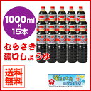 醤油 カネヨ醤油 1000ml×15本 むらさき濃口しょうゆ しょうゆ 九州 国産 鹿児島 甘口醤油 さしみ 刺身 九州しょうゆ 濃口醤油 カネヨ むらさき セ...
