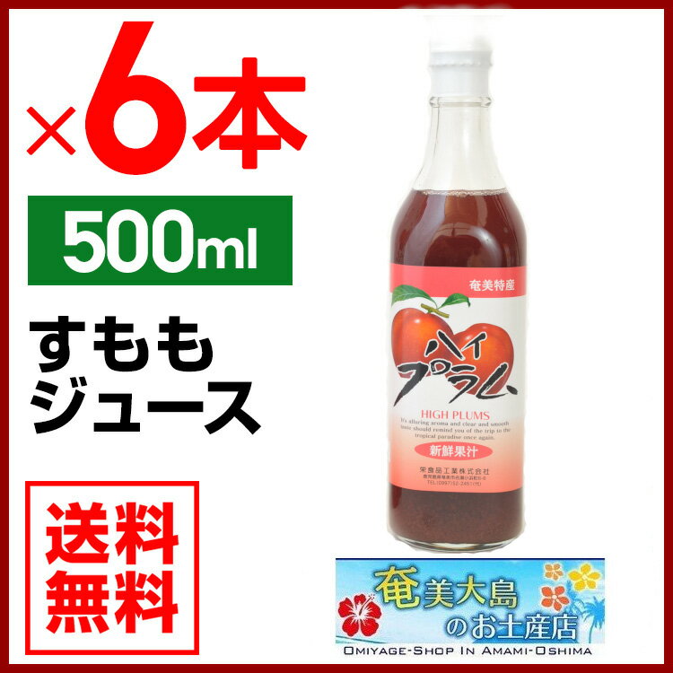 プラムジュース500ml×6本 栄食品 すもも スモモ ぷらむ プラム ジュース ギフト 奄美大島