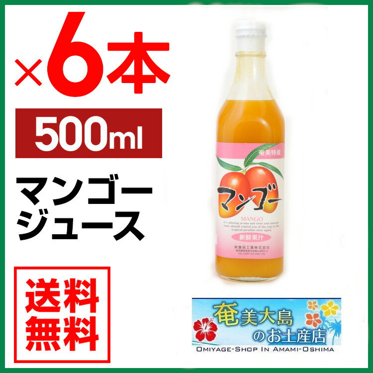 マンゴージュース 500ml×6本 栄食品 マンゴー 濃縮還元果実ジュース フルーツジュース ギフト 奄美大島 ショッピング・ショップ 通販検索