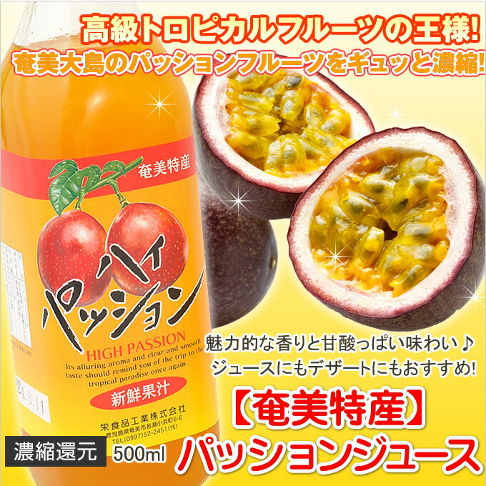 パッションフルーツジュース 濃縮還元パッションジュース 500ml 栄食品 パッションジュース ギフト