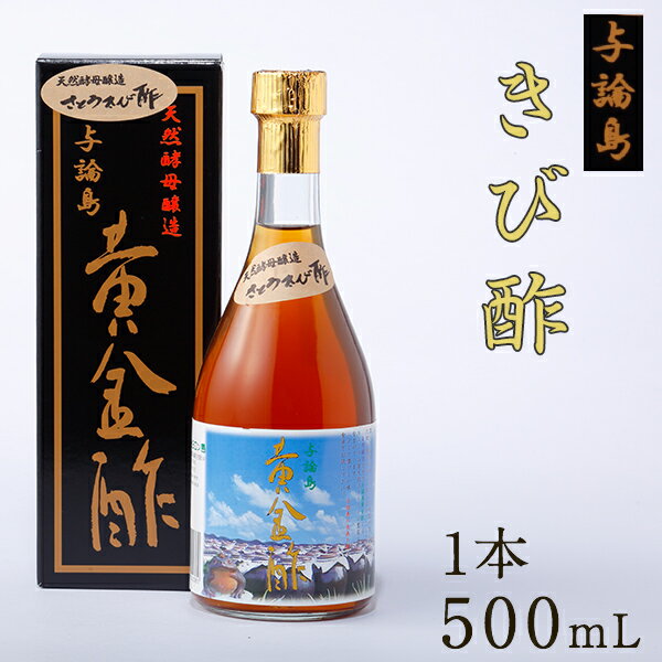 きび酢 与論島 黄金酢 500ml よろん島 ヨロン島 天然酵母醸造 奄美大島