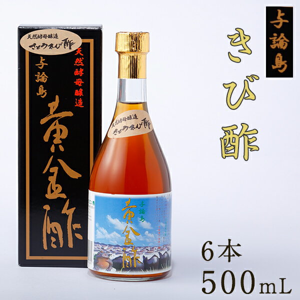 きび酢 与論島 黄金酢 500ml×6本 よろん島 ヨロン島 天然酵母醸造 奄美大島