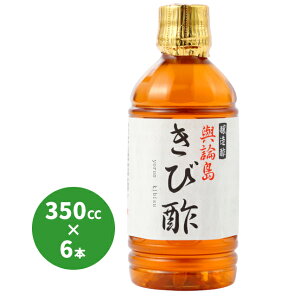 酢 きび酢 与論島 黄金酢ペットボトル350cc×6本 ギフト ドリンク お酢 ダイエット よろん島 ヨロン島 奄美大島 与論島 お土産 クエン酸 ペットボトル おいしい 健康 飲み物 美容 高級 飲料 飲む 国産 割る 濃縮 飲用 飲める さとうきび酢 黄金酢 天然酵母醸造