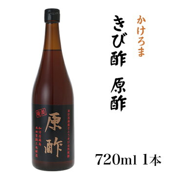 奄美 きび酢 加計呂麻 原酢 720ml × 1本 西田きび酢加工場 調味料 ギフト かけろま 奄美大島 お土産