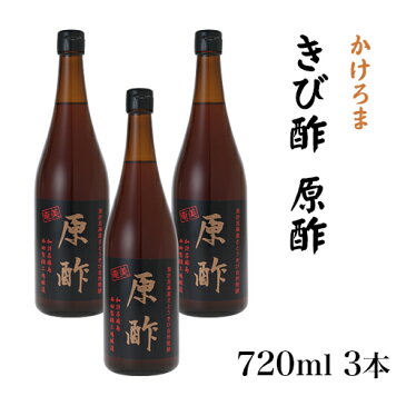 奄美 きび酢 加計呂麻島 原酢 720ml×3本 西田きび酢加工場 調味料 ギフト かけろま 奄美大島 お土産