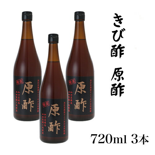 酢 きび酢 加計呂麻 原酢 720ml × 3本 ギフト ドリンク お酢 ドレッシング 調味料 奄美大島 お土産 クエン酸 おいしい 健康 飲み物 美容 奄美 ボトル ビネガー 穀物 高級 加計呂麻島 飲料 飲む 割る 国産 加計呂麻 かけろま さとうきび酢 原酢 西田きび酢加工場