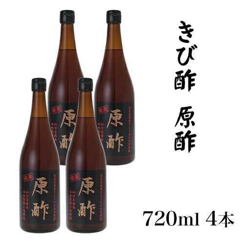 酢 きび酢 加計呂麻 原酢 720ml × 4本 ギフト ドリンク お酢 ドレッシング 調味料 奄美大島 お土産 クエン酸 おいしい 健康 飲み物 美容 奄美 ボトル ビネガー 穀物 高級 加計呂麻島 飲料 飲む 割る 国産 加計呂麻 かけろま さとうきび酢 原酢 西田きび酢加工場