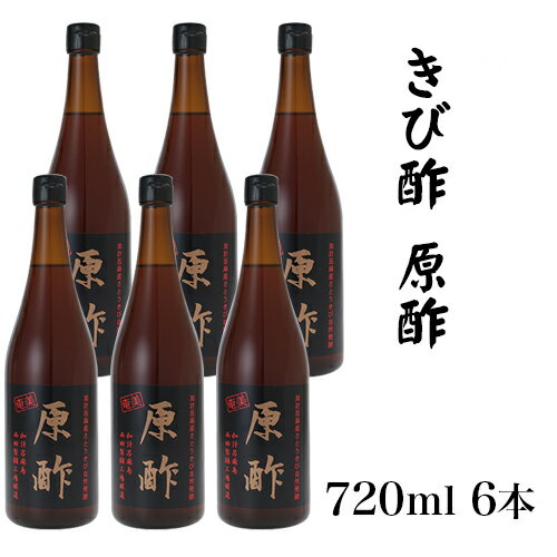 酢 きび酢 加計呂麻 原酢 720ml × 6本...の商品画像