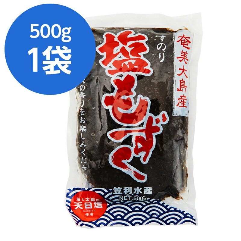 もずく 奄美大島 500g 笠利水産 もずく酢 モズク パック 酢 天ぷら もずく天ぷら 生もずく 生 海藻 そば もずくパック 味噌汁 フコイダン もずく酢ダイエット 奄美 奄美もずく 業務用