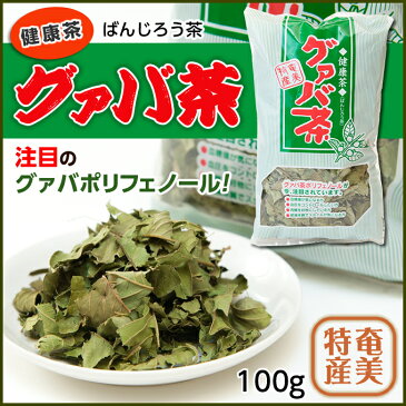 グアバ茶 / 健康茶 / 【ばんじろう茶】 グアバ茶 100g【グァバ】【ぐあば】【お茶】【健康お茶】【奄美特産】【ばんじろう茶】【お土産】【奄美】【土産】【奄美大島】【奄美土産】【鹿児島】【奄美大島のお土産】