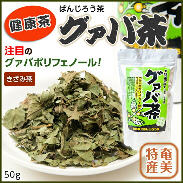 ばんじろう茶 グアバ茶 (きざみ) 50g【グァバ】【ぐあば】【お茶】【健康お茶】【奄美特産】【ばんじろう茶】【お土産】【奄美】【土産】【奄美大島】【奄美土産】【鹿児島】【奄美大島のお土産】