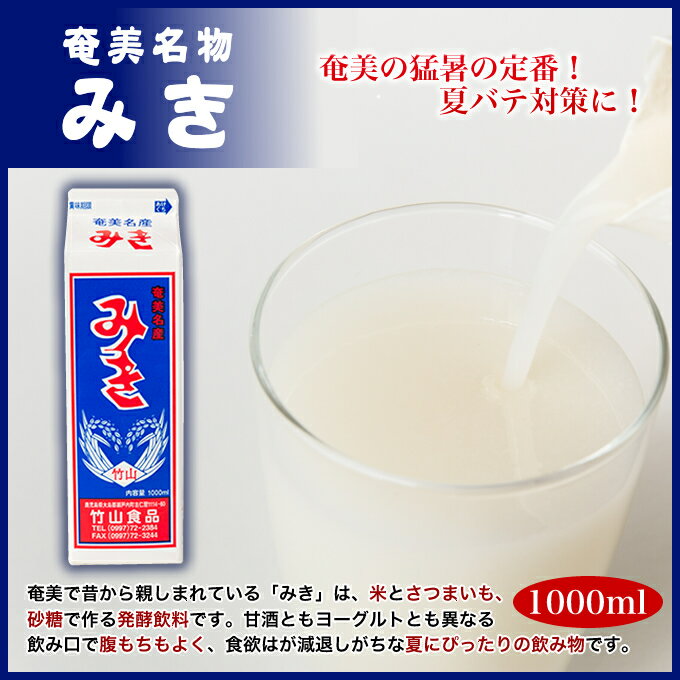 発酵飲料ミキ 奄美大島みき 竹山食品 1000ml×6本