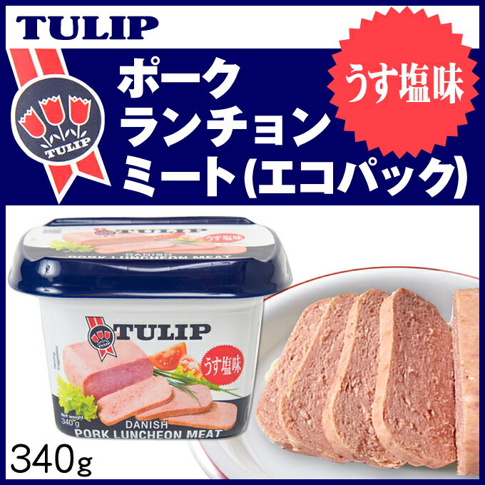 ランチョンミート / ランチョンミート / チューリップ ポーク / チューリップ ポークランチョンミート （エコパック）340g【ポーク】【うす塩味】【ミート】【豚肉】【肉】【保存食】【非常食】【お土産】【土産】【奄美大島】【奄美土産】【鹿児島土産】【鹿児島】のサムネイル