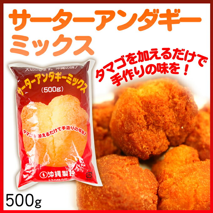 アンダーギー粉 白 サーターアンダギーミックス 沖縄製粉 500g お菓子のサムネイル
