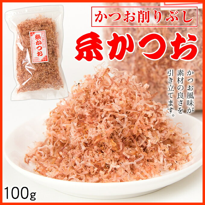 かつおぶし / かつおぶし / かつお節 / かつお削りぶし（糸かつお）100g【奄美食産加工】【削りぶし】【乾物】【かつぶし】【鰹節】【食品】【ギフト】【お土産】【土産】【奄美】【奄美大島】【奄美土産】【鹿児島】