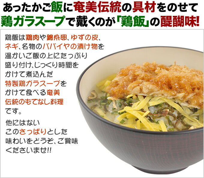 奄美 鶏飯スープ けいはん 鶏飯の素 1人前 300g×10袋 スープ ヤマア スープごはん 雑炊 奄美大島 お土産 3