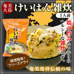 奄美大島けいはん雑炊 フリーズドライ 1人前34g×4袋 【ヤマア】