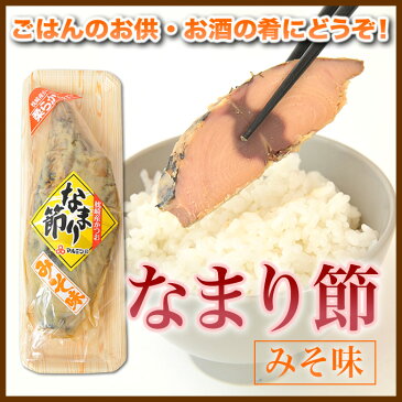 かつお なまり節 生節 みそ味 マルミツ水産 枕崎産 カツオ 鰹 かつおの燻製 かつお味噌節