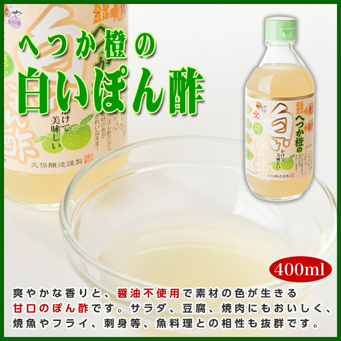 ポン酢 橙ポン酢 白ポン酢 ぽん酢 へつか橙の白いぽん酢400ml 久保醸造 味付けポン酢 合わせ酢