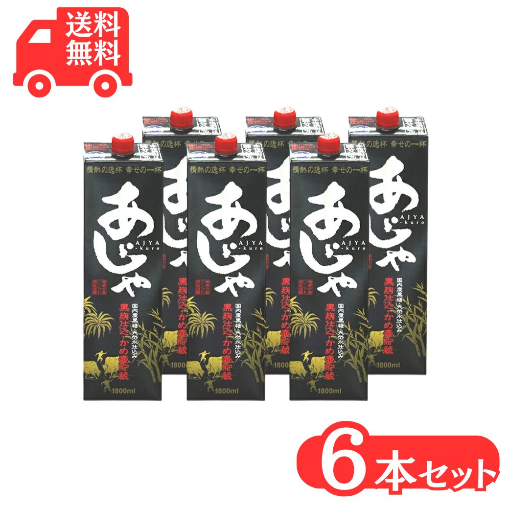 奄美黒糖焼酎あじゃ黒麹仕込み25度...