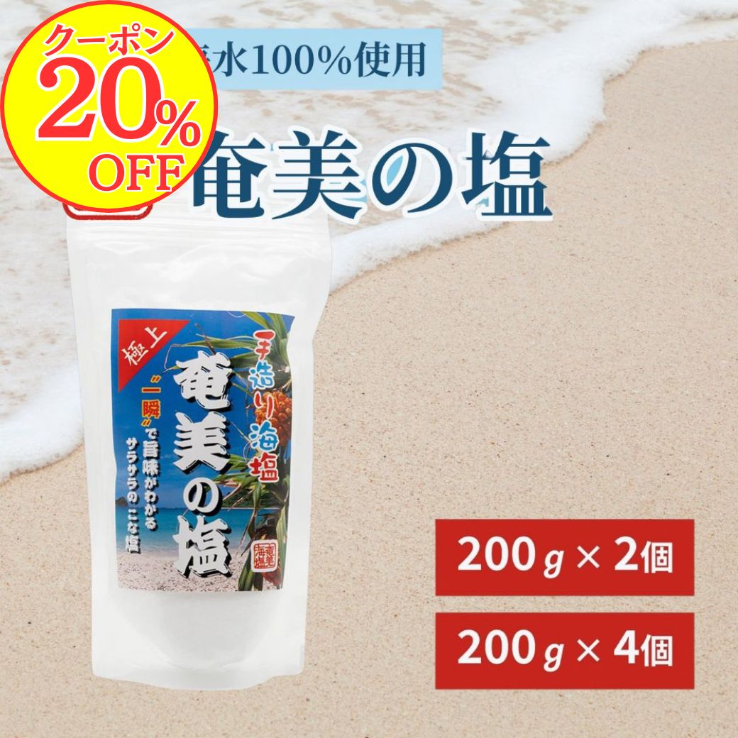 【20％OFFクーポン！】奄美の塩 200g×2個or4個セット 自然塩 塩 粗塩 極上天然海塩 天然塩 海水 奄美海..
