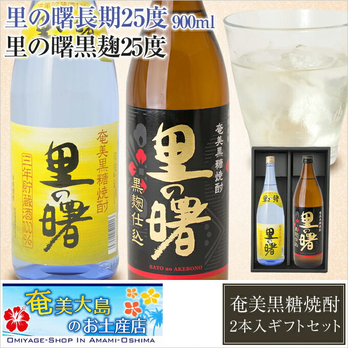 奄美黒糖焼酎 里の曙黒麹25度900ml ・