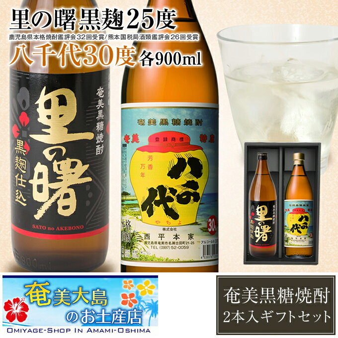 奄美 黒糖焼酎 里の曙黒麹25度900ml・