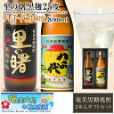 奄美 黒糖焼酎 里の曙黒麹25度900ml・八千代30度900ml・2本入りギフトセット　送料無料