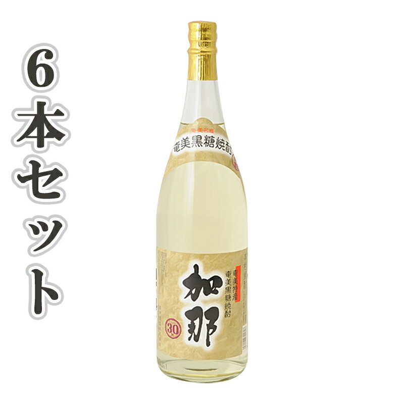 奄美黒糖焼酎 加那 30度 一升瓶1800ml×6本 西平酒造 奄美 黒糖焼酎 ギフト 奄美大島 お土産