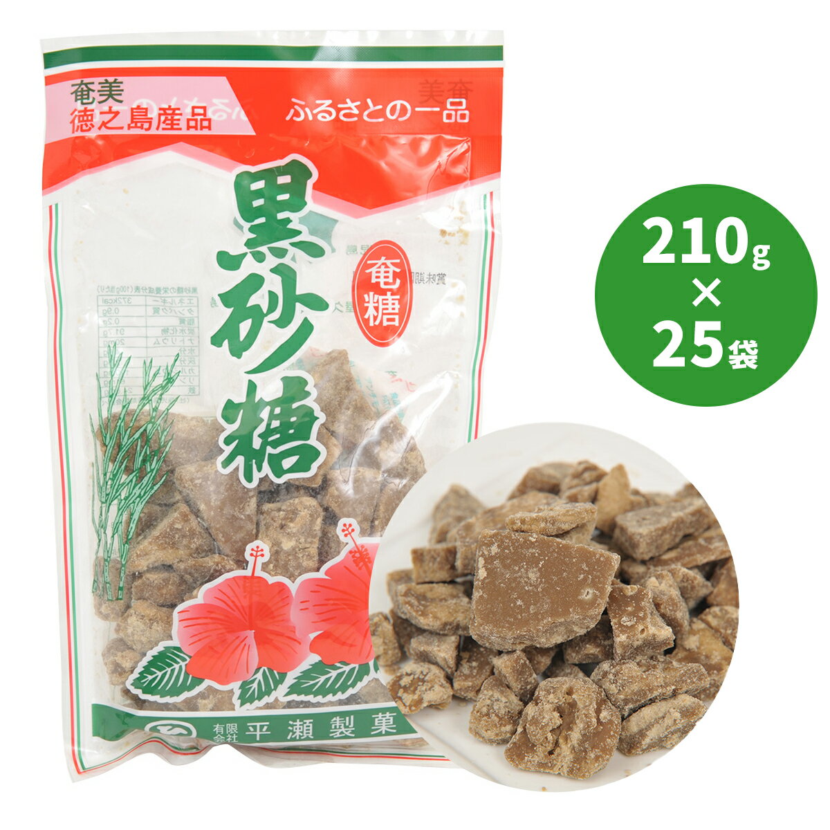 黒糖 徳之島 平瀬製菓 210g×25袋 黒砂