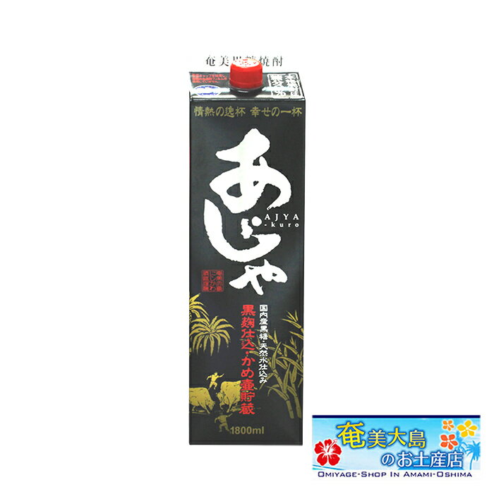 奄美黒糖焼酎 あじゃ黒麹仕込み 25度 紙パック 1800ml 奄美 黒糖焼酎 ギフト 奄美大島 お土産