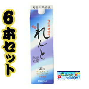 奄美黒糖焼酎 れんと 紙パック1800 ml×6本焼酎25度 奄美 黒糖焼酎 ギフト 奄美大島 お土産