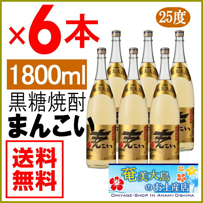 奄美黒糖焼酎 まんこい 25度 一升瓶 1800ml×6本 弥生酒造 奄美 黒糖焼酎 ギフト 奄美大島 お土産