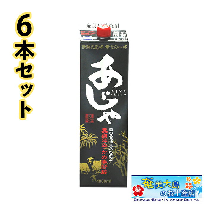 楽天奄美大島のお土産店奄美黒糖焼酎 あじゃ 黒麹仕込み 25度 紙パック 1800ml×6本 セット 奄美 黒糖焼酎 ギフト 奄美大島 お土産