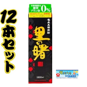 奄美黒糖焼酎 里の曙 黒麹仕込み紙パック 25度 1800m