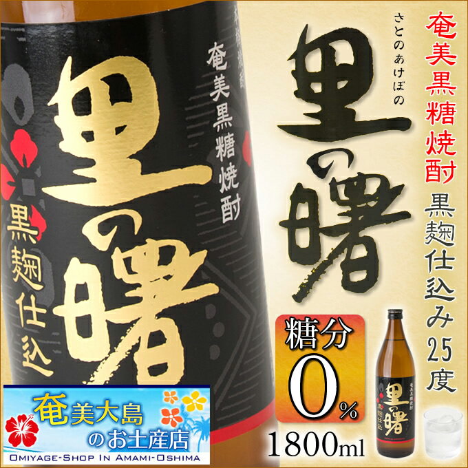 奄美黒糖焼酎 里の曙 黒麹仕込み一升瓶 25度 1800ml