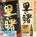 奄美黒糖焼酎 里の曙 黒麹仕込み 25度 900ml 奄美 