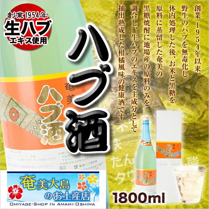 ハブ酒 1800ml ハブ酒 一升瓶 1.8l ギフト 奄美大島 お土産